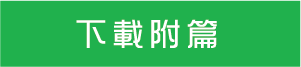 下載附篇