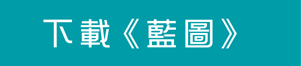 下載藍圖