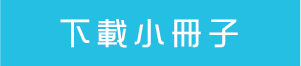 下載小冊子