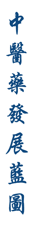 中醫藥發展藍圖