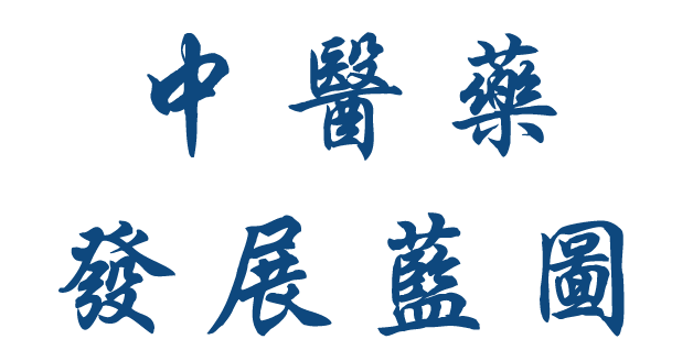中醫藥發展藍圖