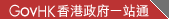GovHK 香港政府一站通