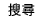 搜寻