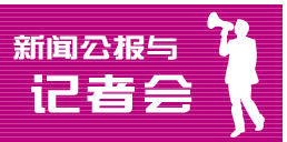 新闻公报与记者会