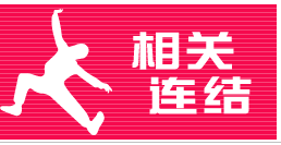 相关连结