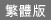 Traditional chinese