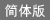 Simplified chinese