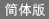 簡体版