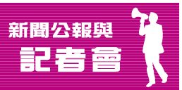 新聞公報與記者會