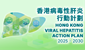 2025 - 2030年香港病毒性肝炎行动计划