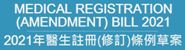 《2021 年医生注册(修订)条例草案》