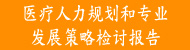 医疗人力规划和专业发展策略检讨报告