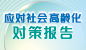 应对社会高龄化对策报告