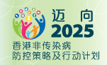 迈向2025：香港非传染病防控策略及行动计划