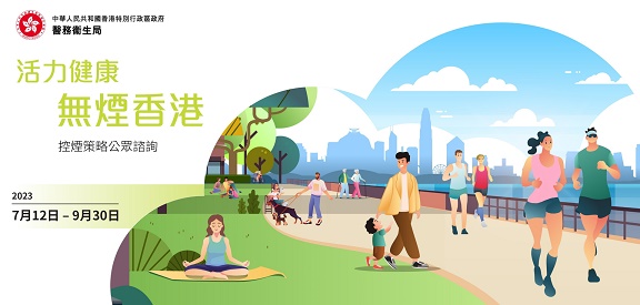「活力健康　无烟香港」控烟策略公众谘询