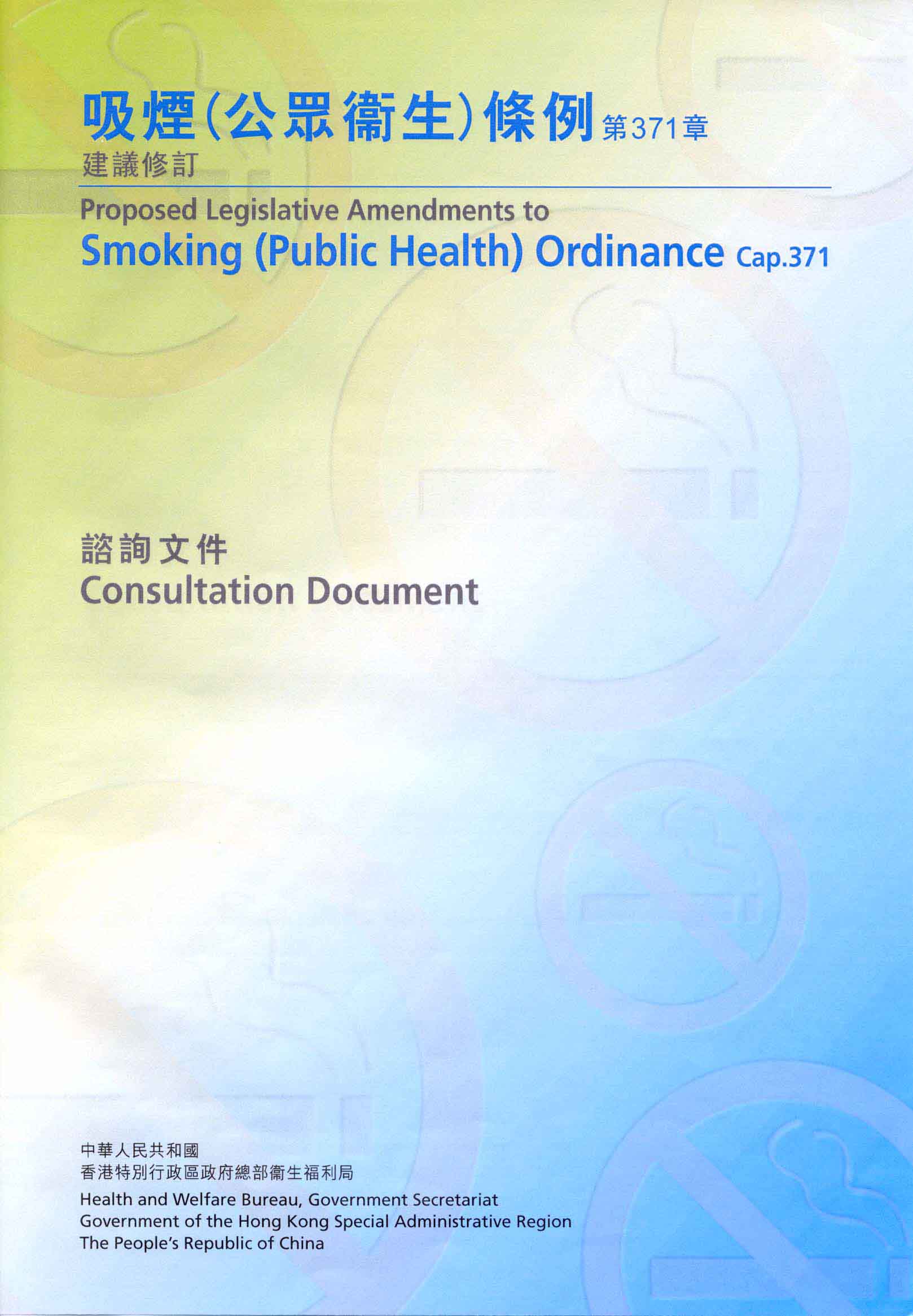 吸烟(公众卫生)条例 第371章