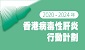 2020 - 2024年香港病毒性肝炎行動計劃