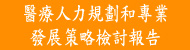醫療人力規劃和專業發展策略檢討報告