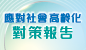 應對社會高齡化對策報告