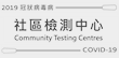 Community Testing Centres
