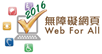 無障礙網頁嘉許計劃