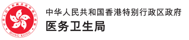 中华人民共和国香港特别行政区政府 - 医务卫生局