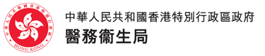 中華人民共和國香港特別行政區政府 - 醫務衞生局