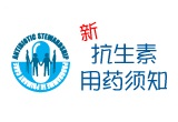 抗生素用药须知