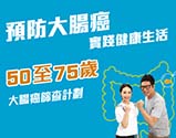 大肠癌筛查计划