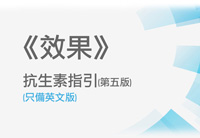 《效果》抗生素指引 (第五版)
