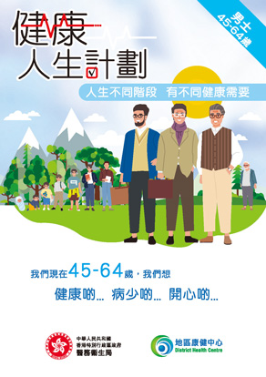 男士 45 - 64 歲
