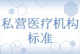 私营医疗机构标准