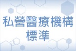 私營醫療機構標準