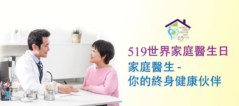 2019 世界家庭醫生日