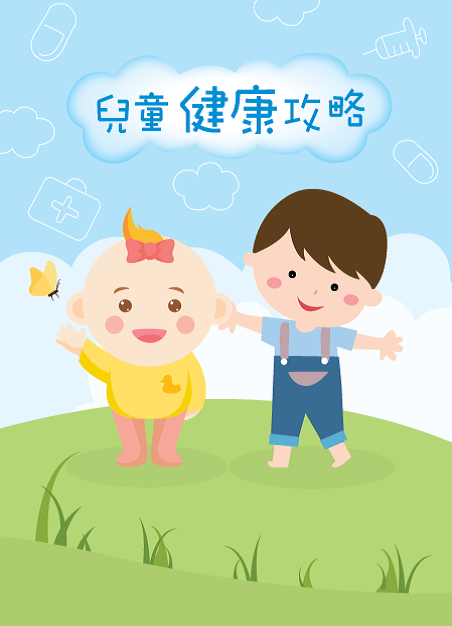 兒童健康攻略