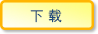 下载