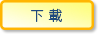 下載