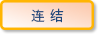 连结
