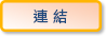 連結
