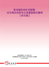 香港糖尿病参考概览 - 成年糖尿病患者在基层医疗的护理 (病友篇)