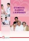 成年糖尿病及高血压患者之基层医疗护理