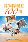 認知障礙症100問