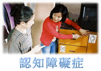 認知障礙症