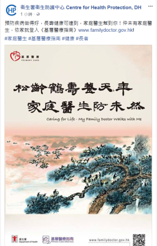 于卫生防护中心及香港家庭医学学院面书展示海报