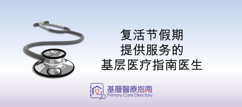 为方便市民于农历新年及复活节假期期间搜寻应诊的基层医疗服务提供者，有关医生名单已上载于《基层医疗指南》。医院管理局及非政府机构亦把此信息进一步在社区发布。