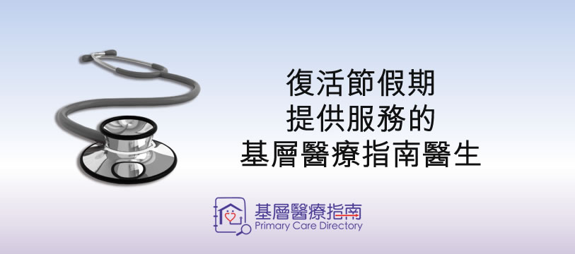為方便市民於農曆新年及復活節假期期間搜尋應診的基層醫療服務提供者，有關醫生名單已上載於《基層醫療指南》。醫院管理局及非政府機構亦把此信息進一步在社區發佈。