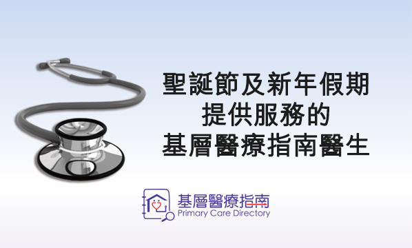 為方便市民於聖誕節及新年假期期間搜尋應診的基層醫療服務提供者，《基層醫療指南》的主頁列出提供服務的醫生名單。非政府機構、健康城市、綜合家庭服務中心及地區協調委員會協助在社區進一步發佈有關信息。