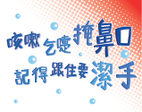 2021年5月5日手部衞生日
