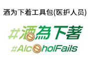 酒为下着工具包 (医护人员)