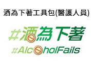 酒為下著工具包 (醫護人員)